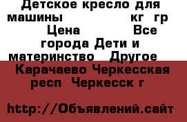 Детское кресло для машины  CHICCO 0-13 кг (гр.0 ) › Цена ­ 4 500 - Все города Дети и материнство » Другое   . Карачаево-Черкесская респ.,Черкесск г.